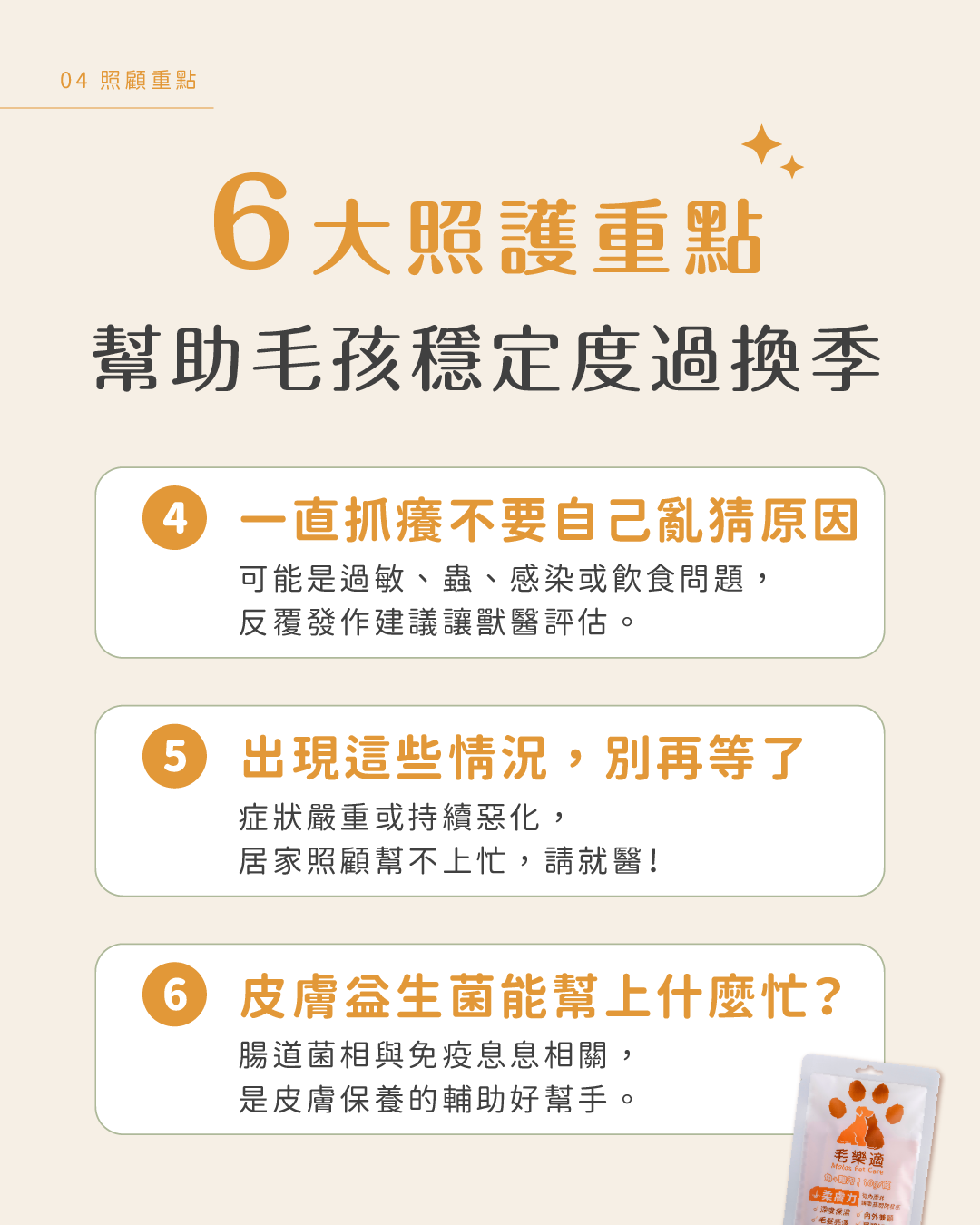 換季一直掉毛、狂抓癢？皮膚衛教圖卡 5