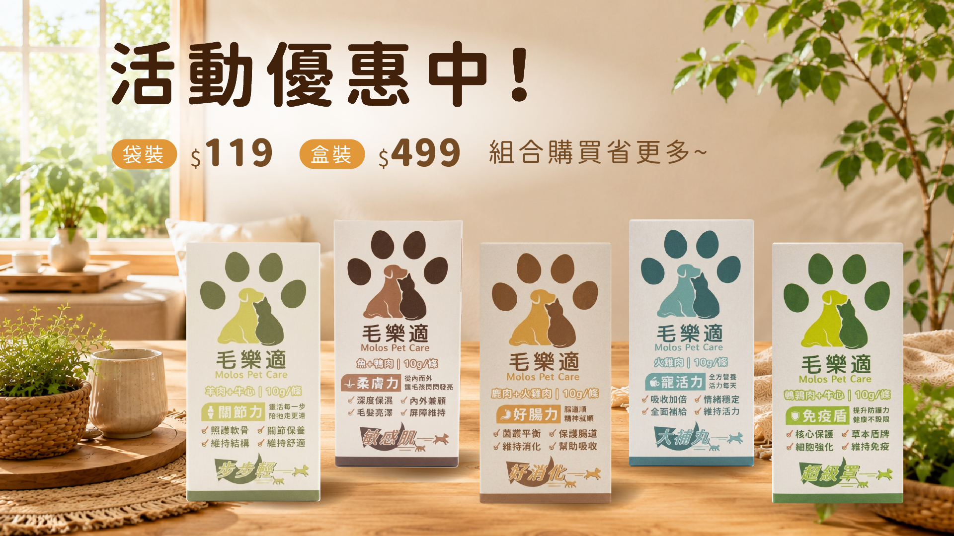 活動優惠中！袋裝 119 元、盒裝 499 元，組合購買省更多。